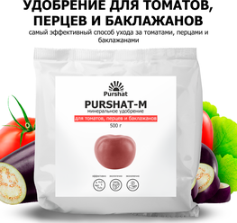 Удобрение для томатов, перцев и баклажан Пуршат (Purshat) 500 г