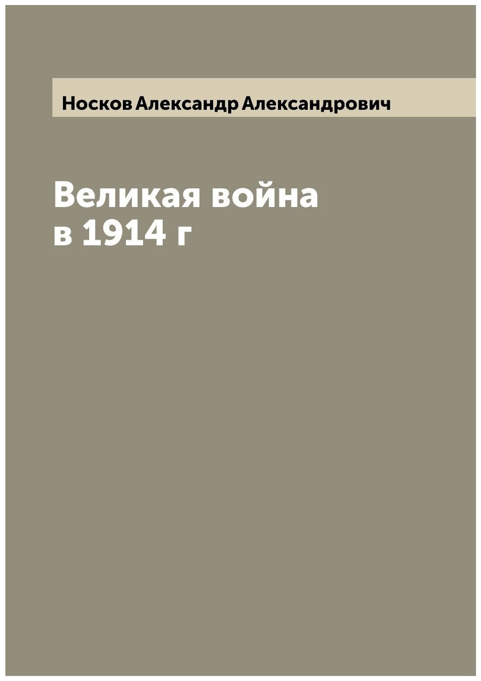 Великая война в 1914 г