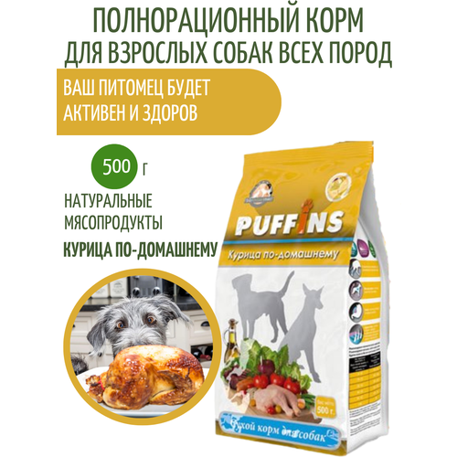 Корм для собак Puffins сухой Курица по домашнему 500 г