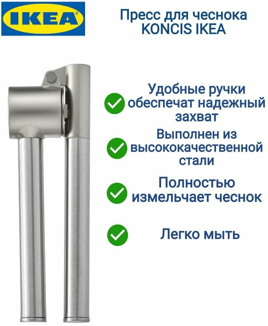 Пресс для чеснока KONCIS IKEA оригинал - фотография № 1