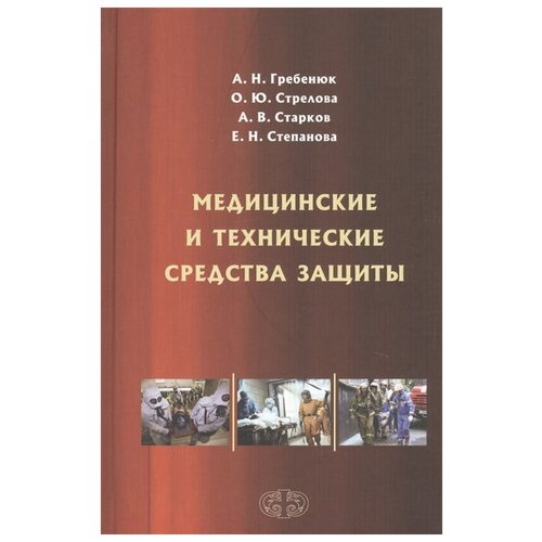 Гребенюк А., Стрелова О., Старков А., Степанова Е. "Медицинские и технические средства защиты. Учебное пособие"