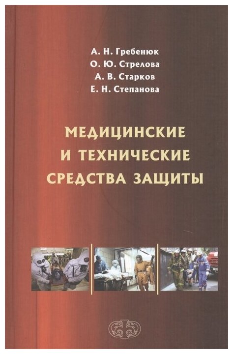 Медицинские и технические средства защиты. Учебное пособие - фото №1