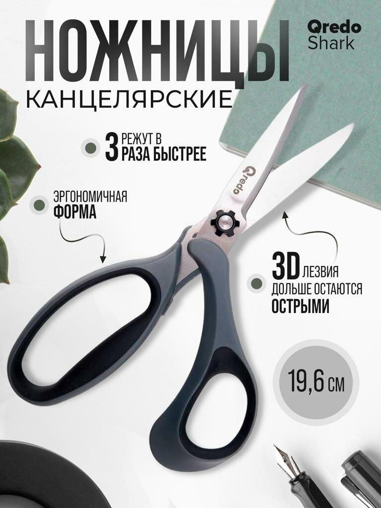 фото Ножницы 19,6 см QREDO SHARK 3D лезвие, эргономичные ручки, серый/черный, пластик, прорезиненные