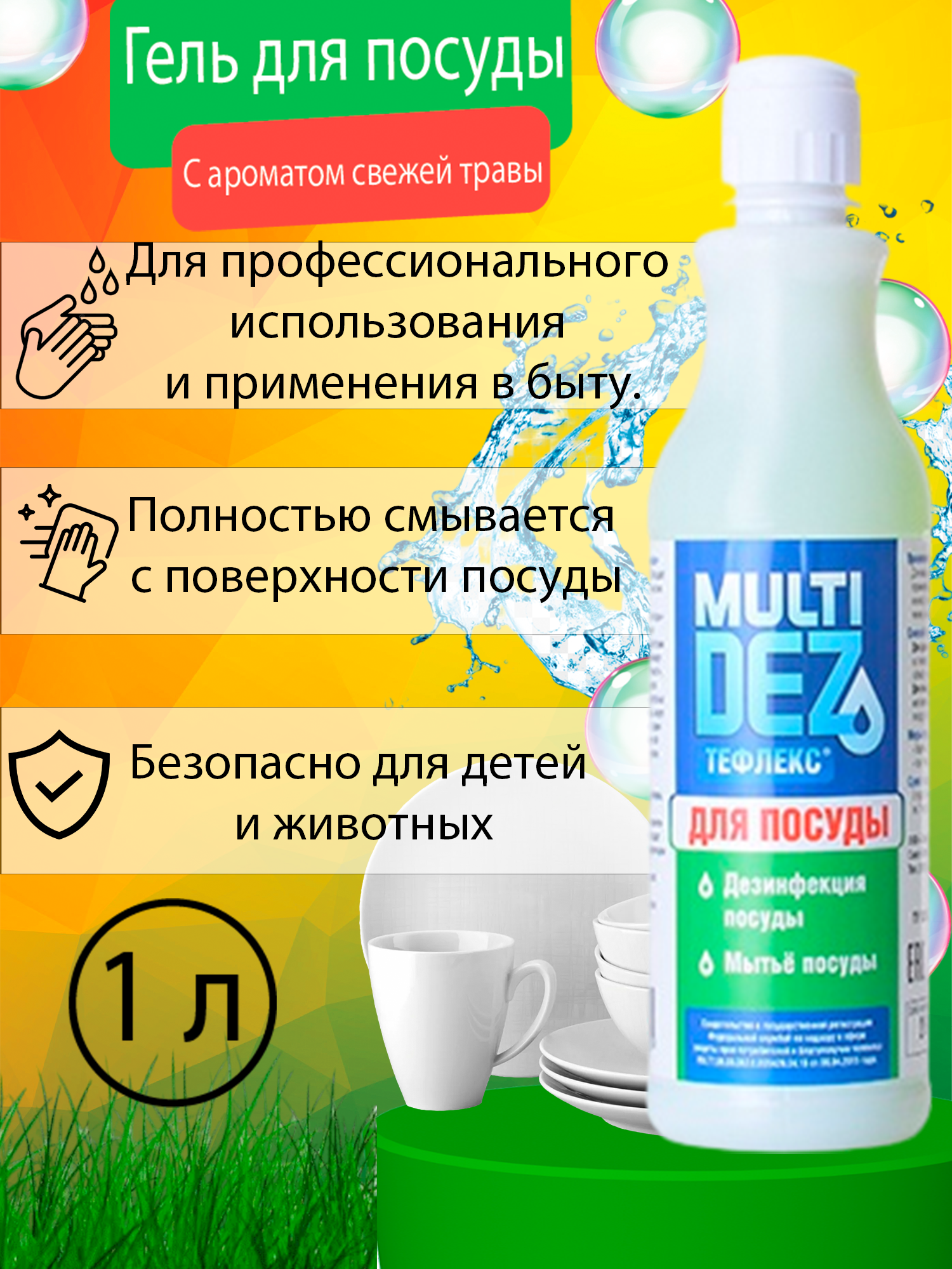 фото МультиДез-Тефлекс для посуды 1 л