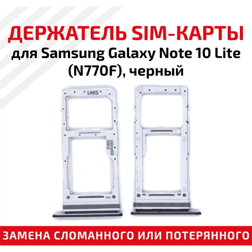 Держатель (лоток) SIM карты для Samsung Galaxy Note 10 Lite (N770F) черный лоток для sim карты samsung galaxy note 10 lite n770f серебристый