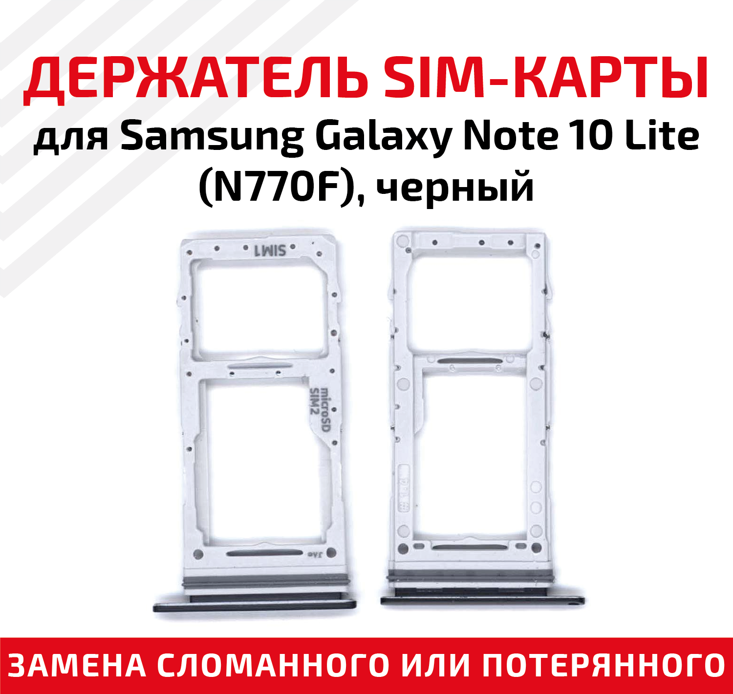 Держатель (лоток) SIM карты для Samsung Galaxy Note 10 Lite (N770F) черный