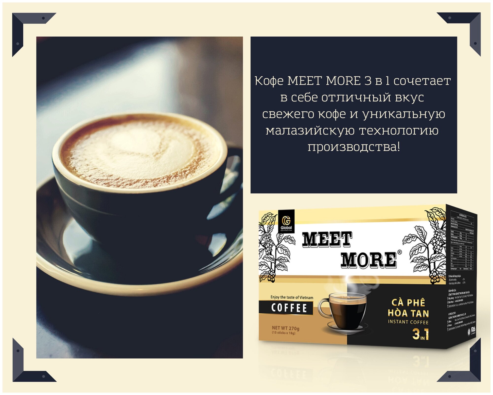 Вьетнамский растворимый кофе Meet More 3 в 1/ 15 стиков х18 г.