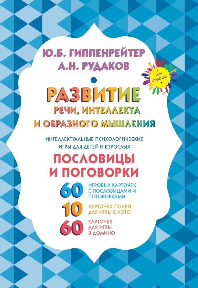 Развитие речи, интеллекта и образного мышления. Пословицы и поговорки (Гиппенрейтер Ю. Б.)