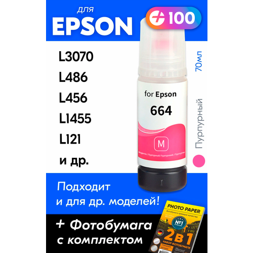 Чернила для принтера Epson L3070, L486, L456, L1455, L121 и др. Краска для заправки T6643 на струйный принтер, (Пурпурный) Magenta