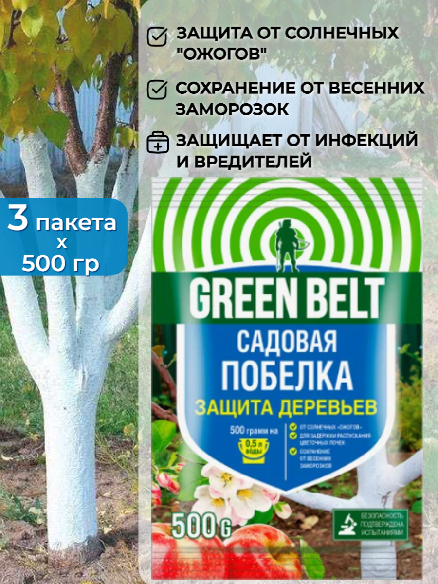 Побелка садовая Green Belt (Грин Бэлт) 500гр - 3 шт. защита для деревьев от инфекций и вредителей
