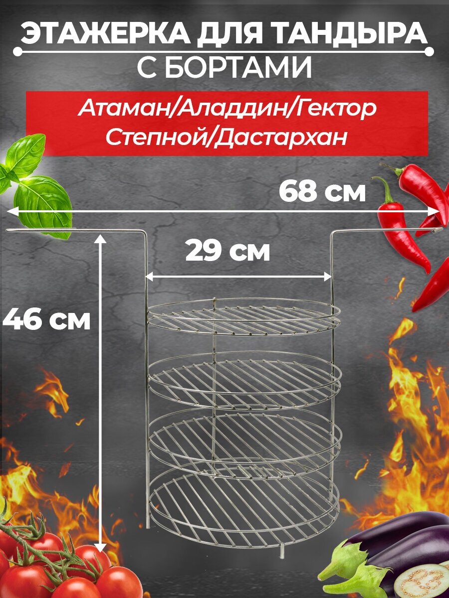 Этажерка для тандыра 4-ярусная большая с бортами (Атаман Дастархан Аладдин и др.)