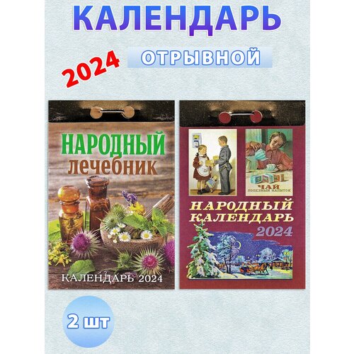 Атберг 98 Календарь отрывной на 2024 год: Народный, Народный лечебник (2 шт)