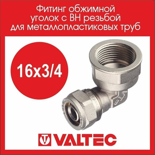 Фитинг обжимной VALTEC уголок с вн. резьбой 16х3/4 VTm.352. N.001605 2 шт фитинг обжимной угольник с переходом на внутреннюю резьбу 26х1 vtm 352 n