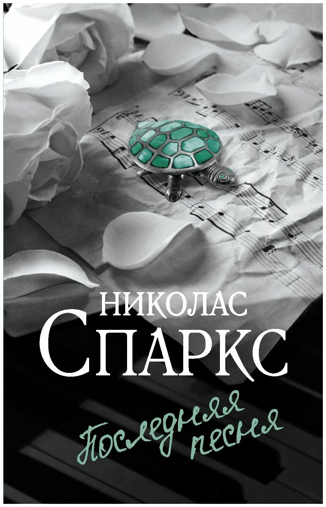 Последняя песня Книга Спаркс Николас 16+