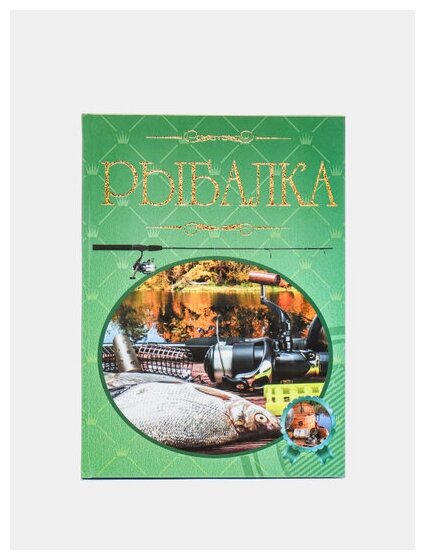 Рыбалка. Иллюстрированная энциклопедия - фото №11