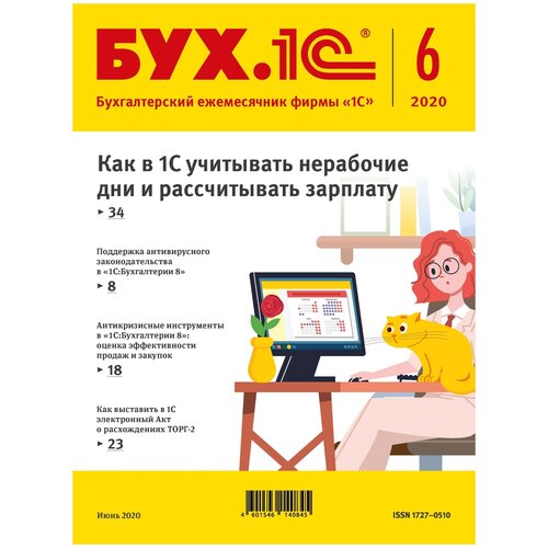 Электронная книга БУХ.1С, №6, Июнь 2020 - ESD