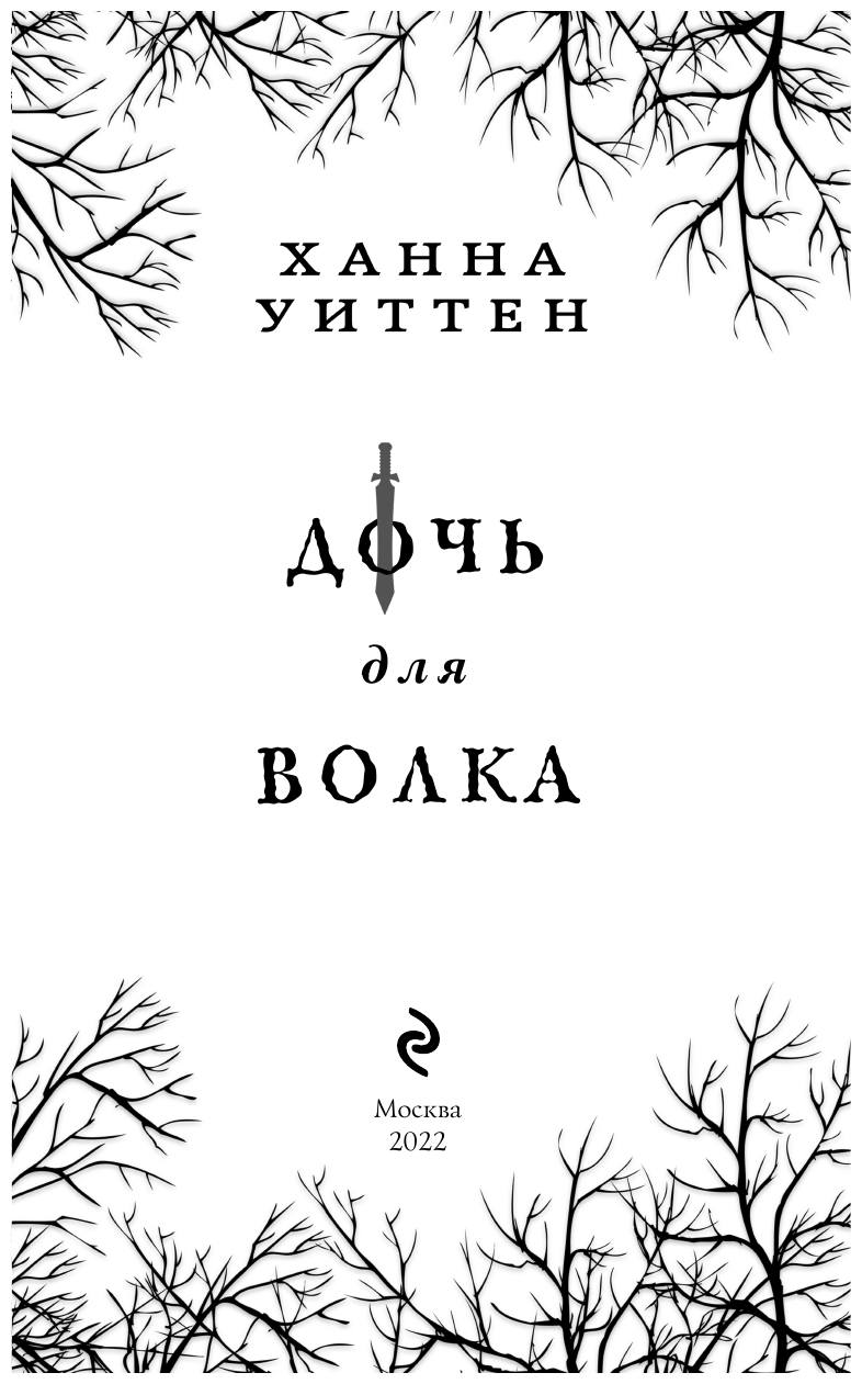 Дочь для волка (Ханна Уиттен) - фото №8