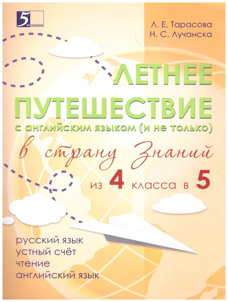 Летнее путешествие из 4 в 5 класс. Тетрадь для учащихся начальных классов - фото №2