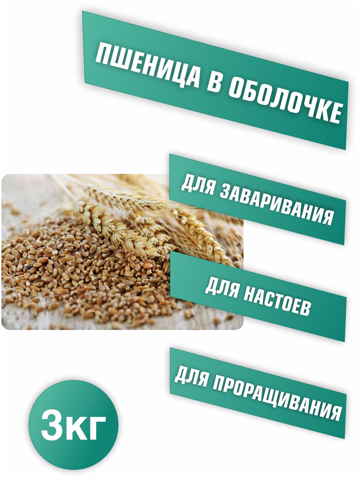 Пшеница для заваривания, отваров и настоя, для проращивания. Микрозелень для проращивания - фотография № 1