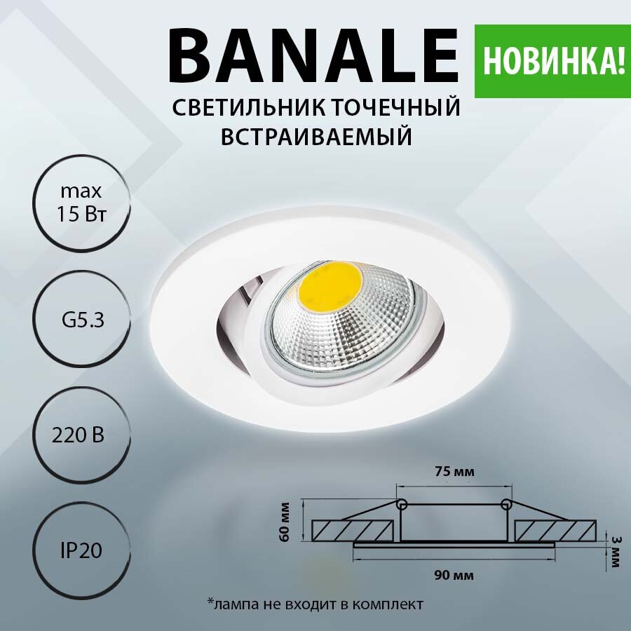 012026 Светильник PVC BANALE MR16 G5.3 белый, шт