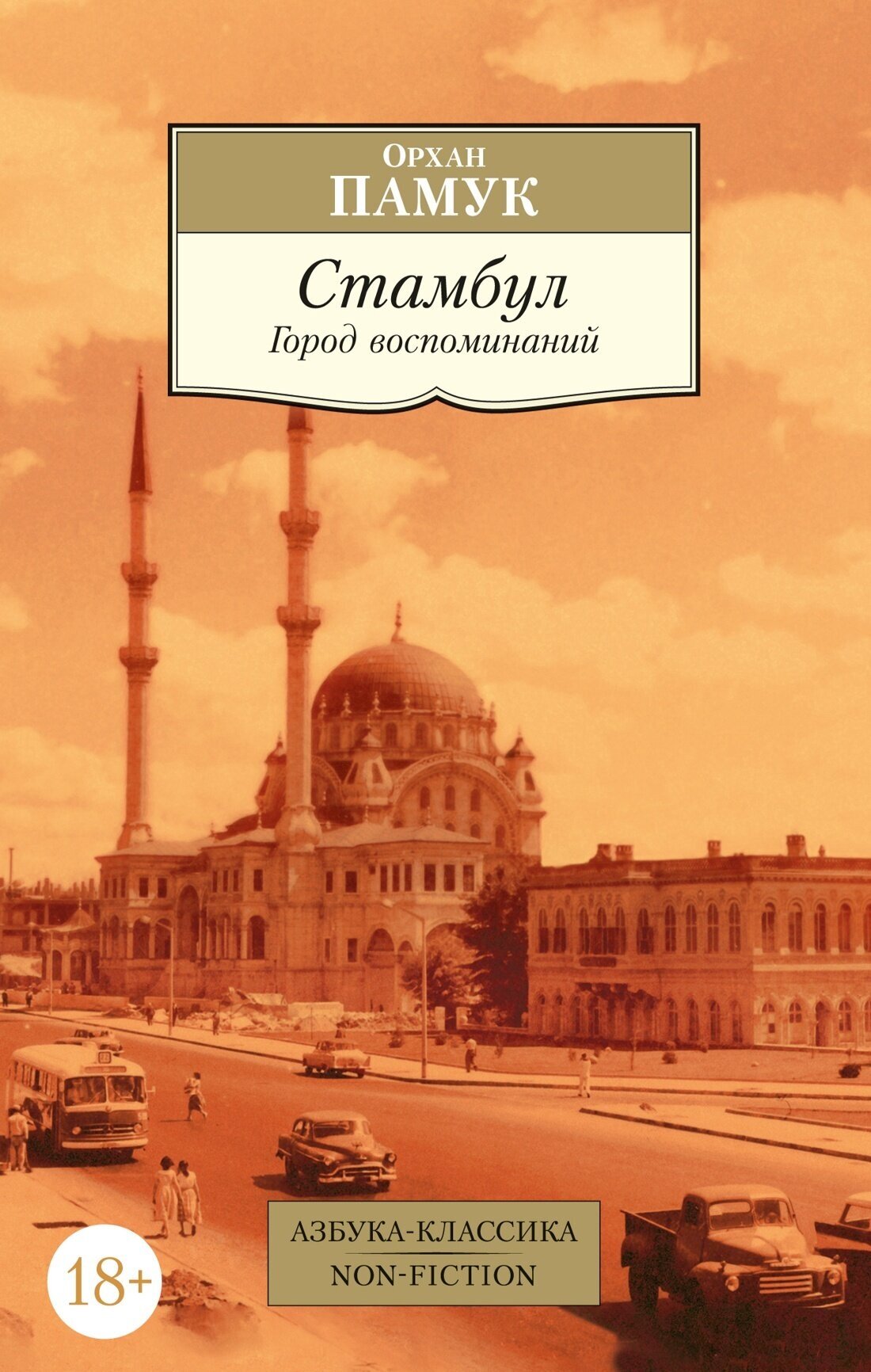 Книга Стамбул. Город воспоминаний