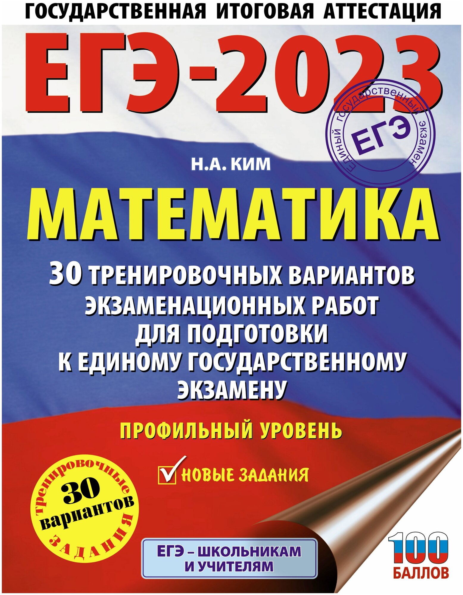 ЕГЭ-2023. Математика (60х84/8). 30 тренировочных вариантов экзаменационных работ для подготовки к единому государственному экзамену. Профильный уровень - фото №1