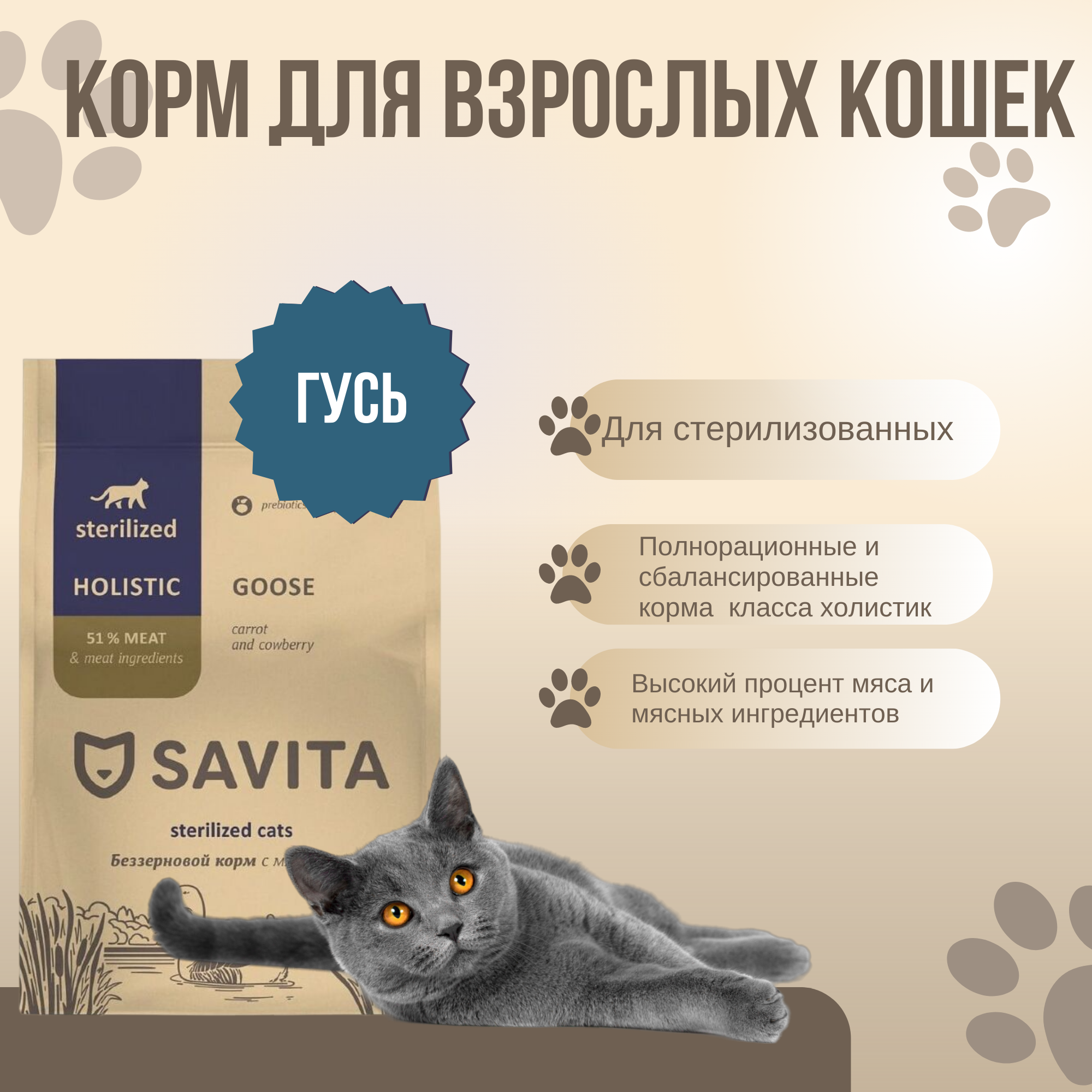 Savita для стерилизованных кошек с мясом гуся