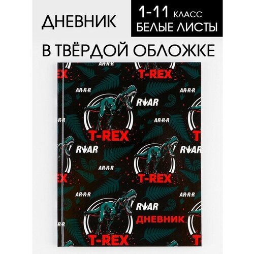 дневник школьный для 1 11 класса в твердой обложке 40 листов t rex ArtFox STUDY Дневник школьный 1-11 класс универсальный «T-REX», твердая обложка 7БЦ, глянцевая ламинация, 40 листов.