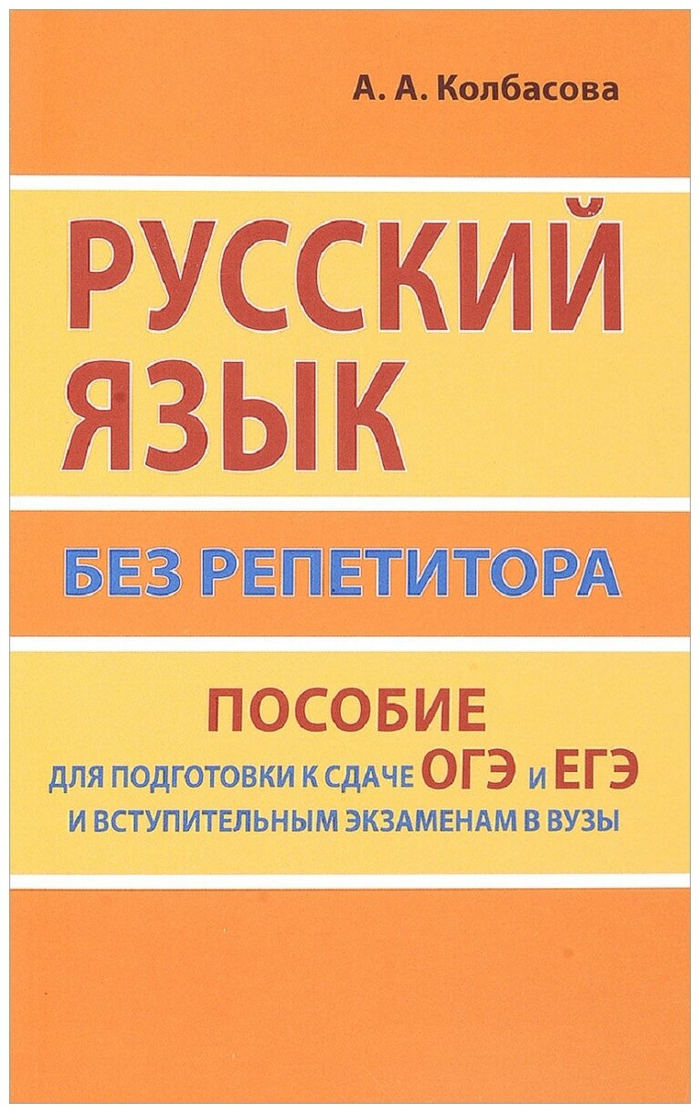 Русский язык без репетитора. Пособие для подготовки к сдаче ОГЭ и ЕГЭ и вступит. экзаменам в ВУЗы