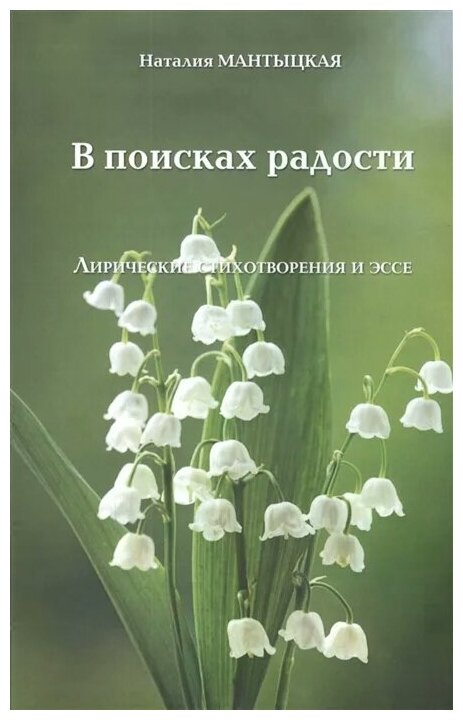 В поисках радости. Лирические стихотворения и эссе - фото №1