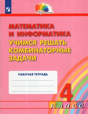 Стоит ли покупать Математика и информатика: Учимся решать комбинаторные ...