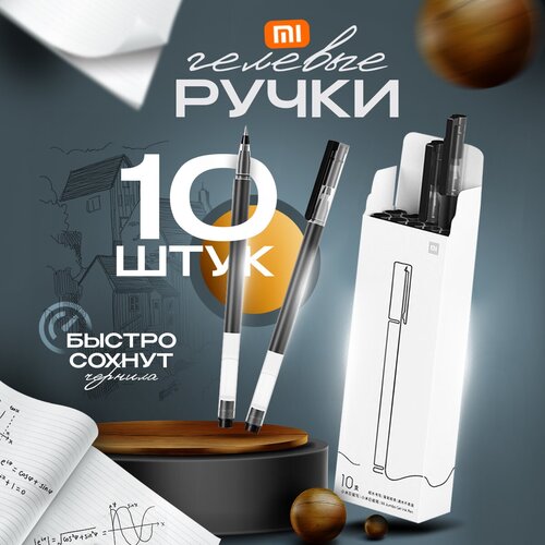 Набор гелевых ручек Xiaomi Mi Jumbo Gel Pen 10 шт. черный