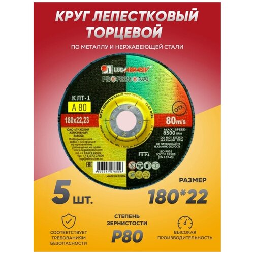 Круг лепестковый торцевой КЛТ Луга Абразив 180х22, диск лепестковый 180 по металлу шлифовальный диск 75 мм полировальный диск 16 мм 22 мм плоский диск для деревообработки с отверстием пластиковый шлифовальный круг инструме