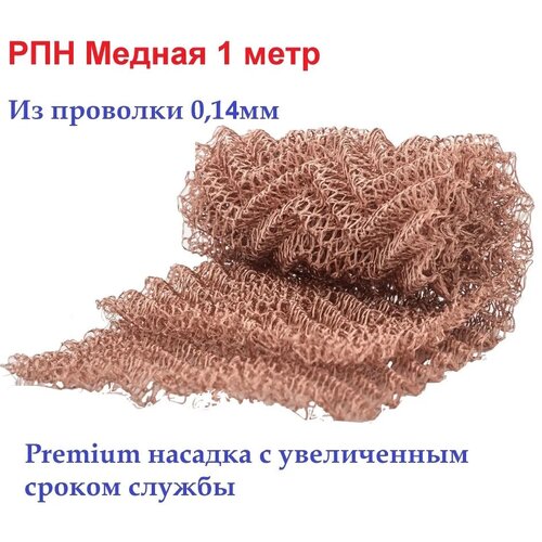 Насадка Панченкова медная 1 метр РПН 4 нити, вес 120-125гр