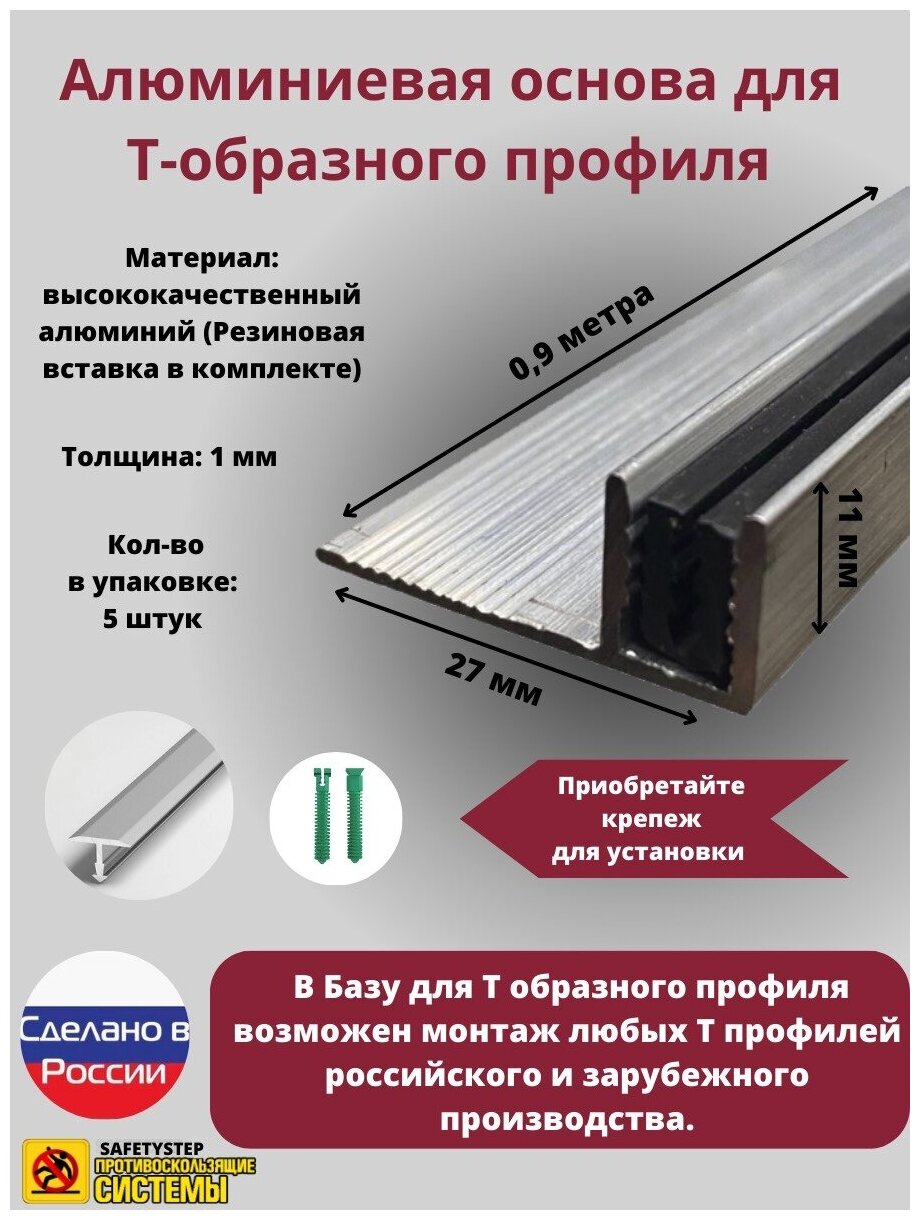 База для т образного профиля БТП-11, усиленная, высота 10 мм, длина 0.9 метра, основание для Т профиля, 5 штук