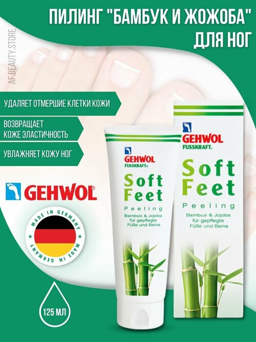Gehwol Scrub Soft Feet - Пилинг Бамбук и жожоба 125 мл