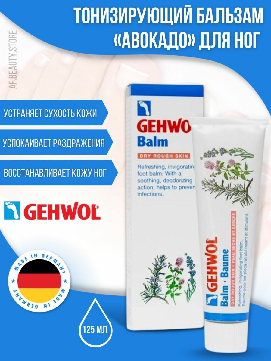 Gehwol Тонизирующий бальзам Авокадо 125 мл (Gehwol) - фото №4