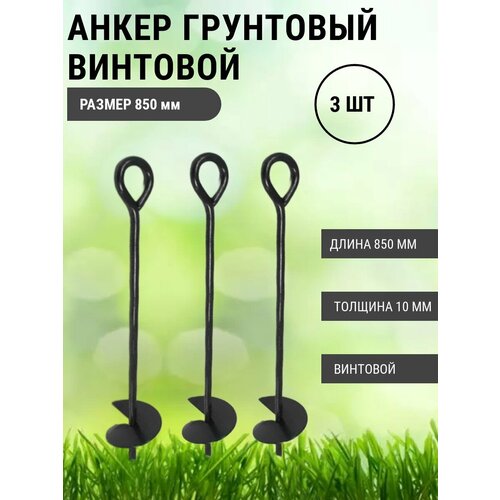 Анкер грунтовой винтовой Длина 850 мм, 3 шт