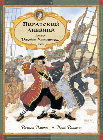 Пиратский дневник. Записки Джейка Карпентера, юнги - фото №7