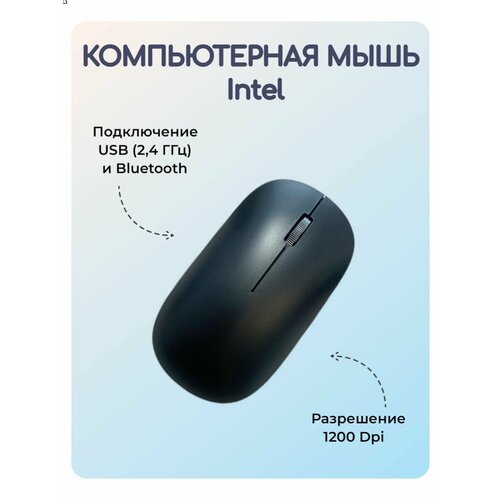 Мышь беспроводная Intel, USB и Bluetooth, 1200 Dpi, черная