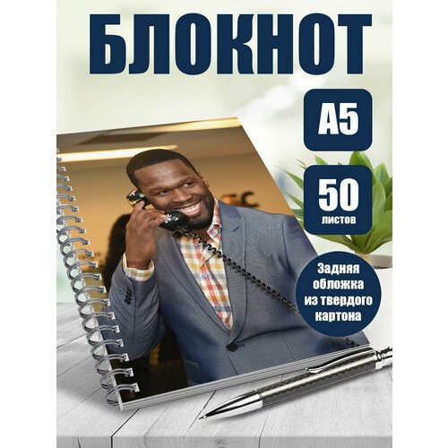 Блокнот А5 рэпер 50 cent
