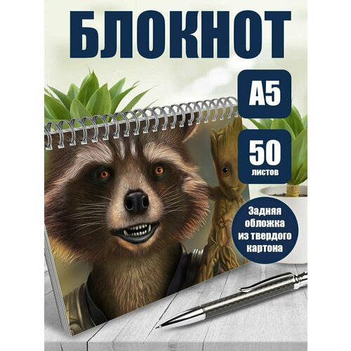 Тетрадь в клетку фильм Стражи галактики