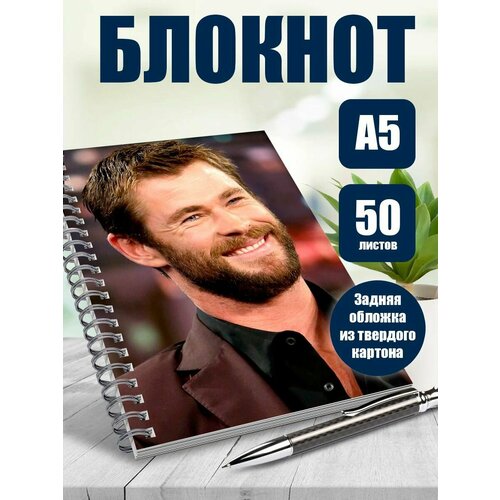 Тетрадь в клетку актер Крис Хэмсворт
