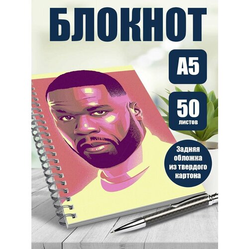 Тетрадь в клетку рэпер 50 cent