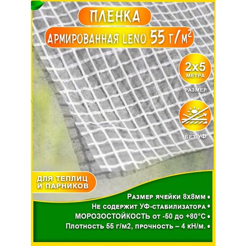 Пленка армированная Leno 55 г/м2 (2х5м) без УФ