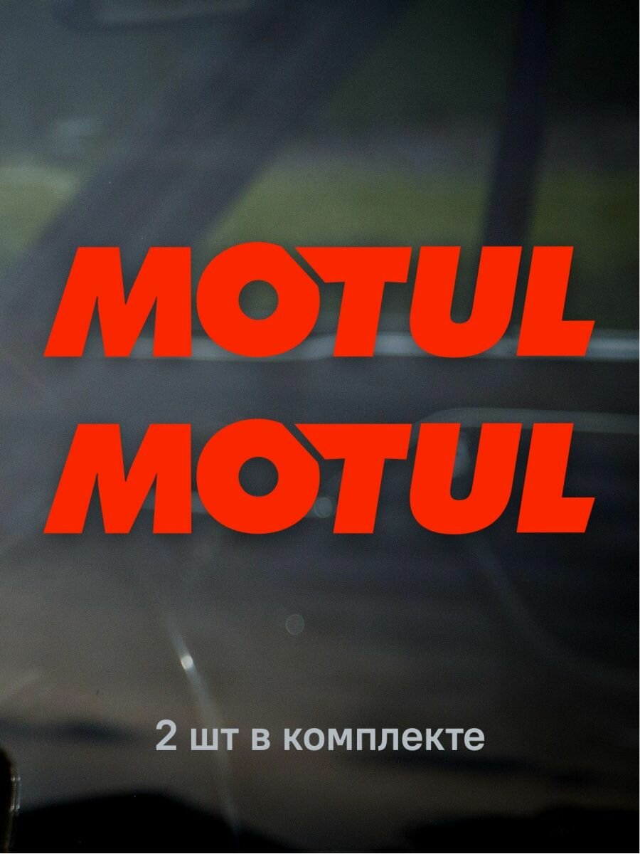 Наклейка на авто MOTUL 19х4 см, 2 шт