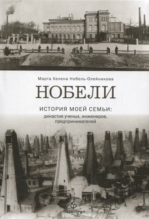 Нобели. История моей семьи. Династия ученых, инженеров, предпринимателей - фото №5