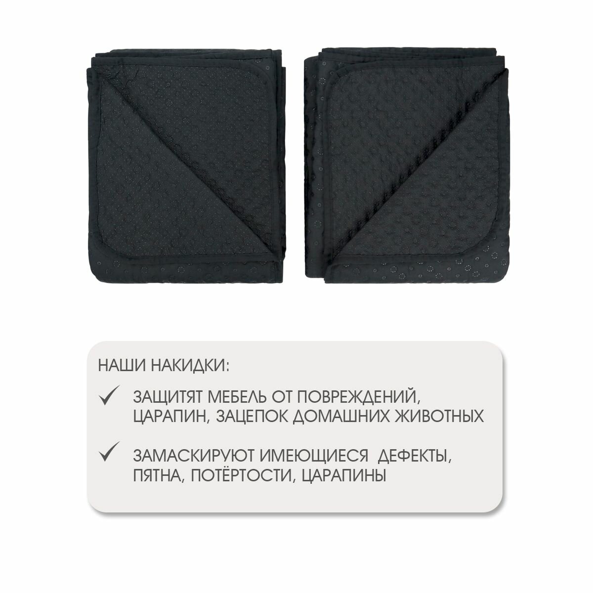 Дивандек / Накидка для дивана с прорезиненным противоскользящим покрытием (2 шт, черный, "ND HOME") — фото 1