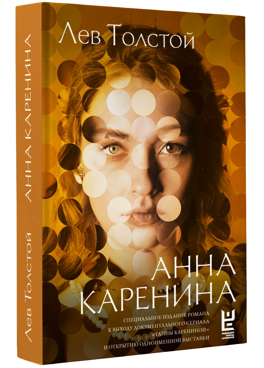 Анна Каренина (Толстой Лев Николаевич) - фото №1