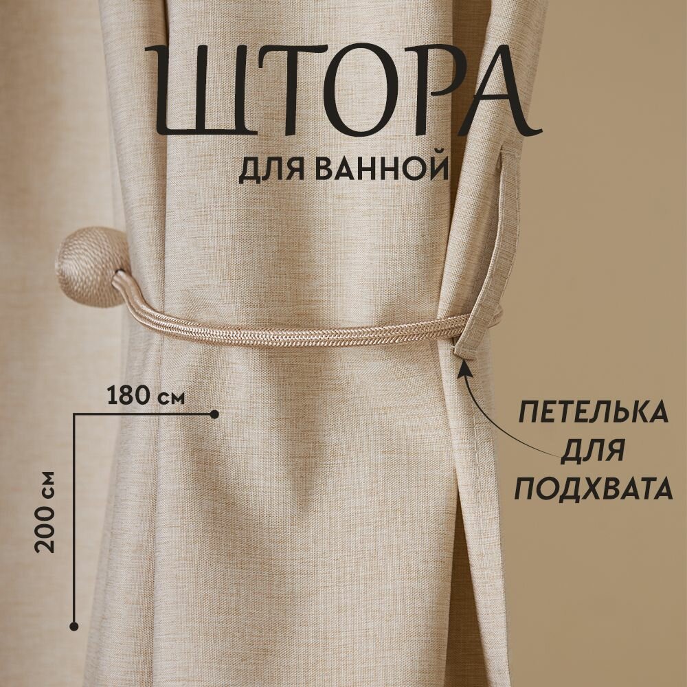 Штора для ванной комнаты тканевая льняная 180*200 см, водонепроницаемая, текстура льна